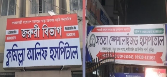 কুমিল্লা আলিফ ও সততা হাসপাতালকে ৬০ হাজার টাকা জরিমানা